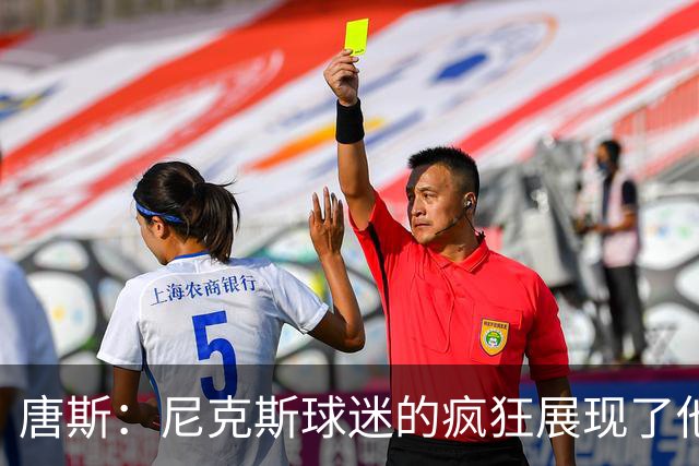 唐斯：尼克斯球迷的疯狂展现了他们的爱 向维护秩序的警察致敬