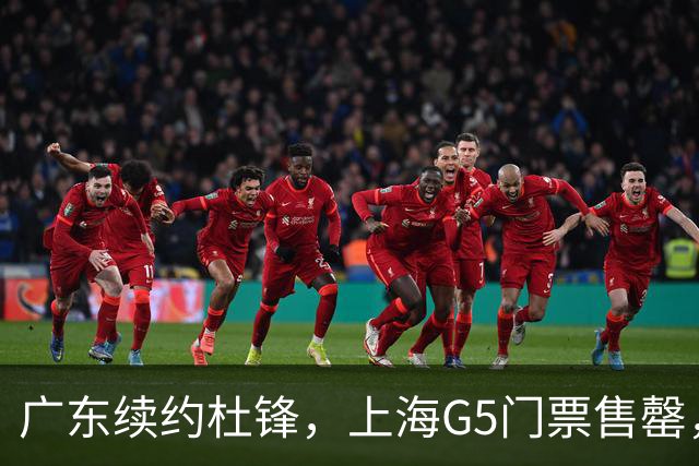 广东续约杜锋，上海G5门票售罄，山东接触新疆队长，青岛续约3主力